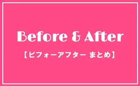 ビフォーアフター 記事まとめ