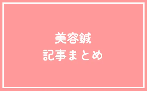 美容鍼 記事まとめ