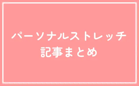 パーソナルストレッチ 記事まとめ