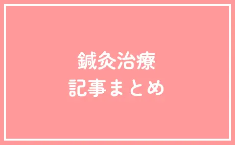 鍼灸治療 記事まとめ