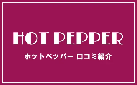 ホットペッパー 口コミ紹介