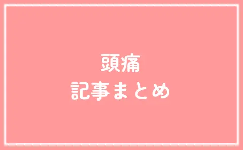 頭痛 記事まとめ