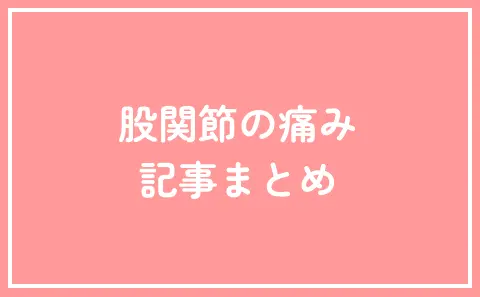 股関節の痛み 記事まとめ