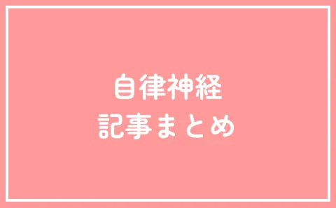 自律神経 記事まとめ