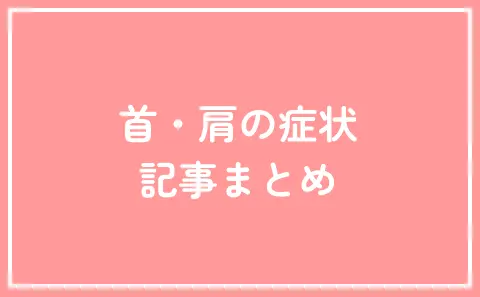 首・肩の症状 記事まとめ