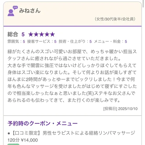 【西宮市 みねさん】ホットペッパー(男性セラピストの経絡リンパマッサージ)口コミ抜粋